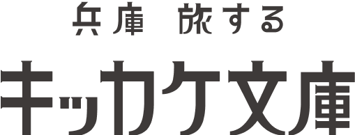 兵庫旅するキッカケ文庫